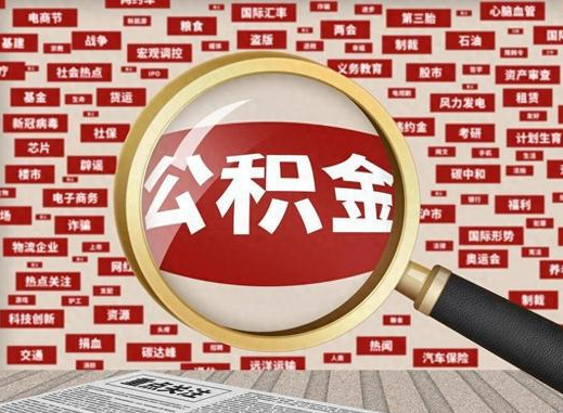 淇县退休后提取住房公积金可以找他人代办吗？