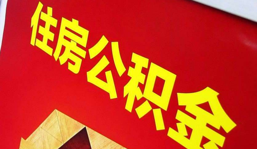 淇县出境定居怎么提取公积金？